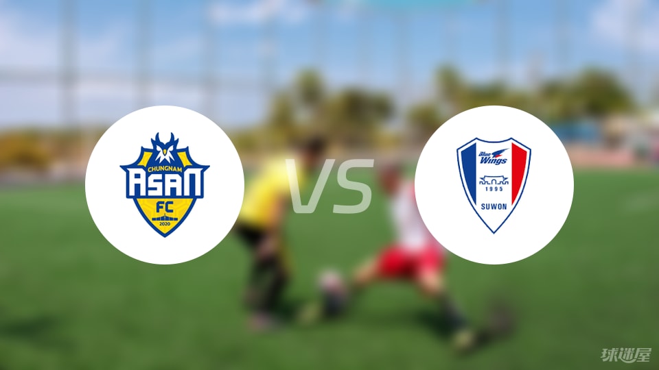 忠南牙山vs水原三星伤病